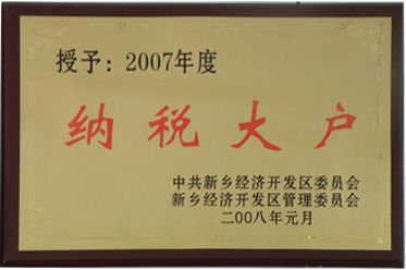 納稅大戶